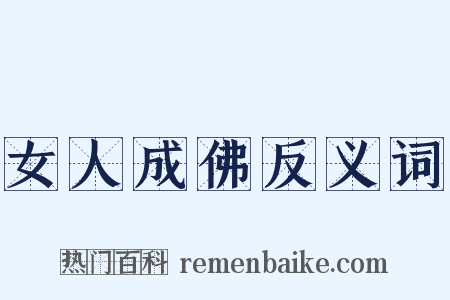 女人成佛反义词是什么意思的图片